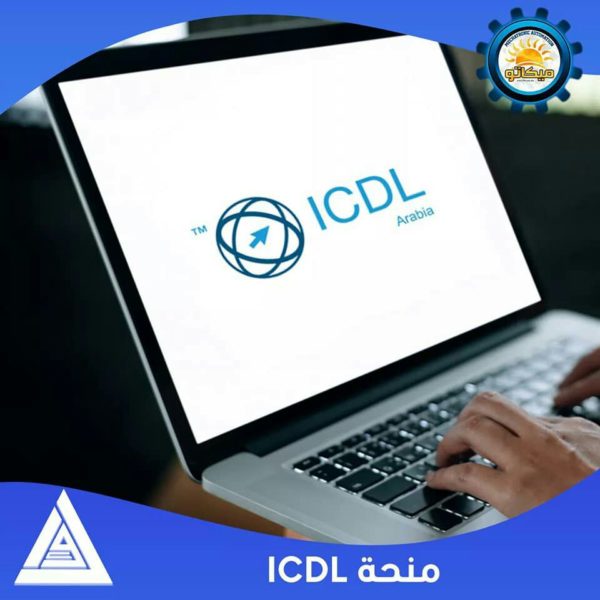 ICDL منحة